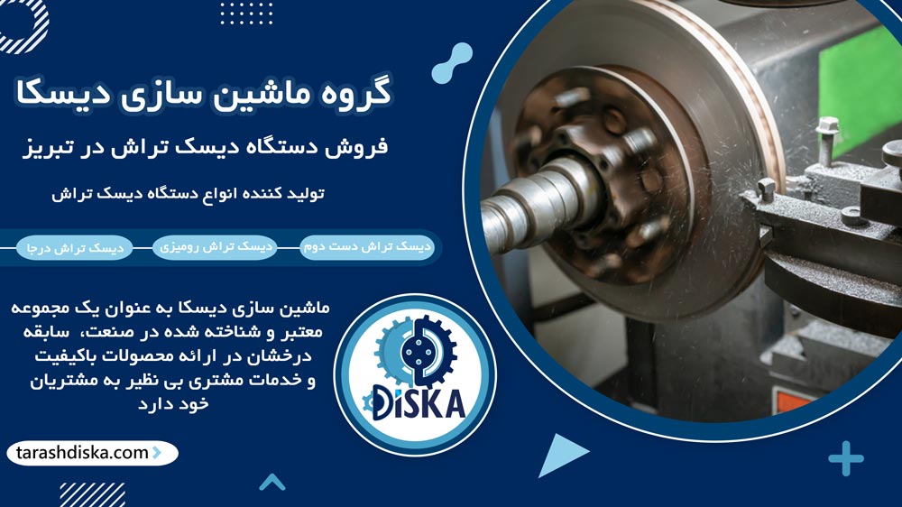 مزایای خرید دستگاه دیسک تراش در تبریز از ماشین سازی دیسکا
